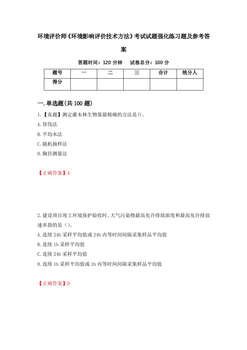 环境评价师环境影响评价技术方法考试试题强化练习题及参考答案6