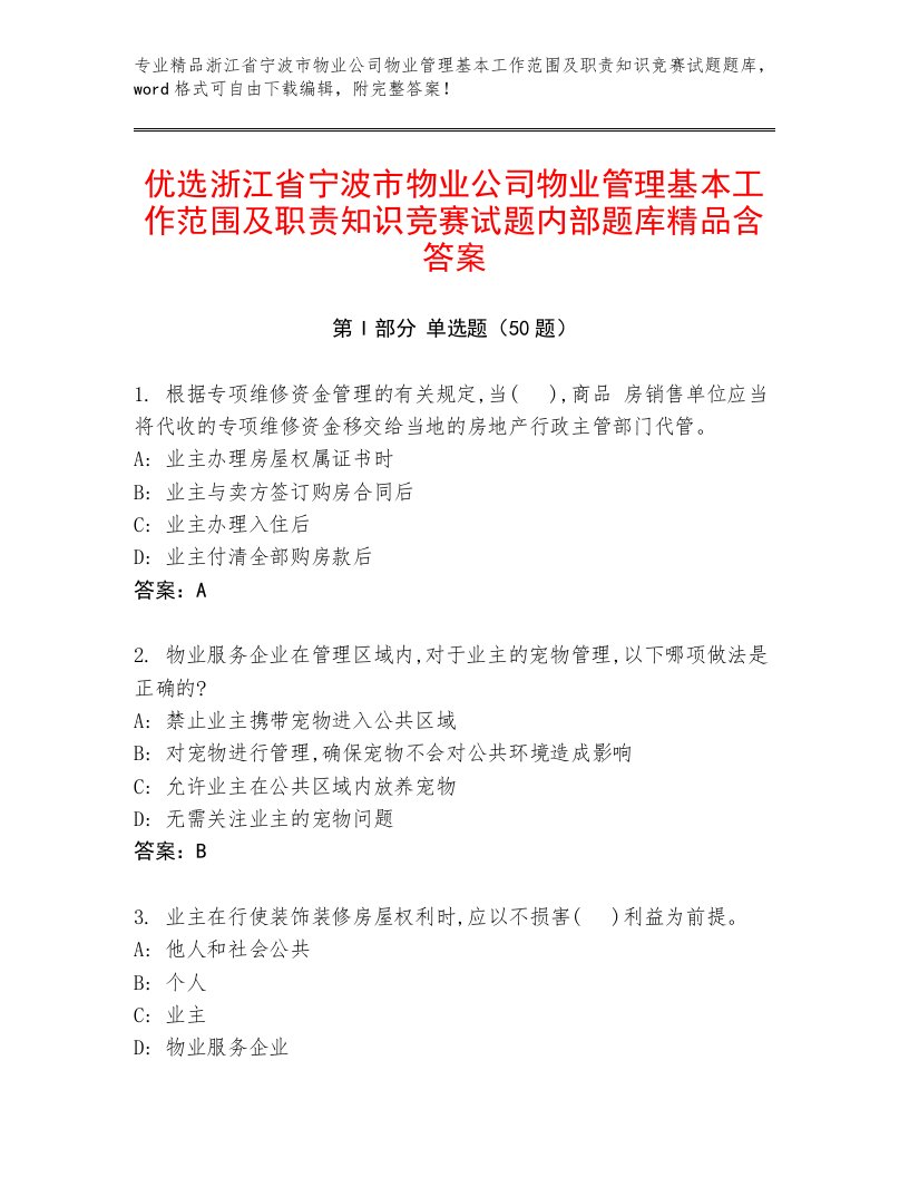 优选浙江省宁波市物业公司物业管理基本工作范围及职责知识竞赛试题内部题库精品含答案