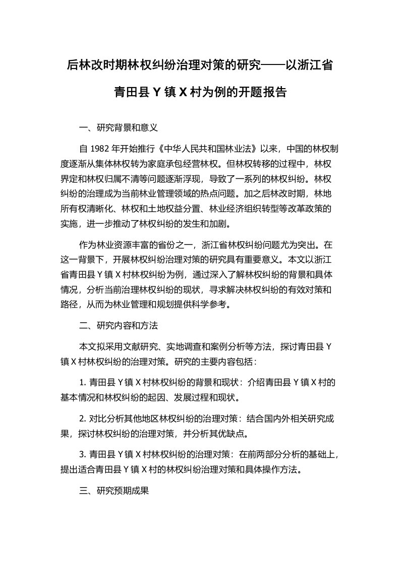 后林改时期林权纠纷治理对策的研究——以浙江省青田县Y镇X村为例的开题报告