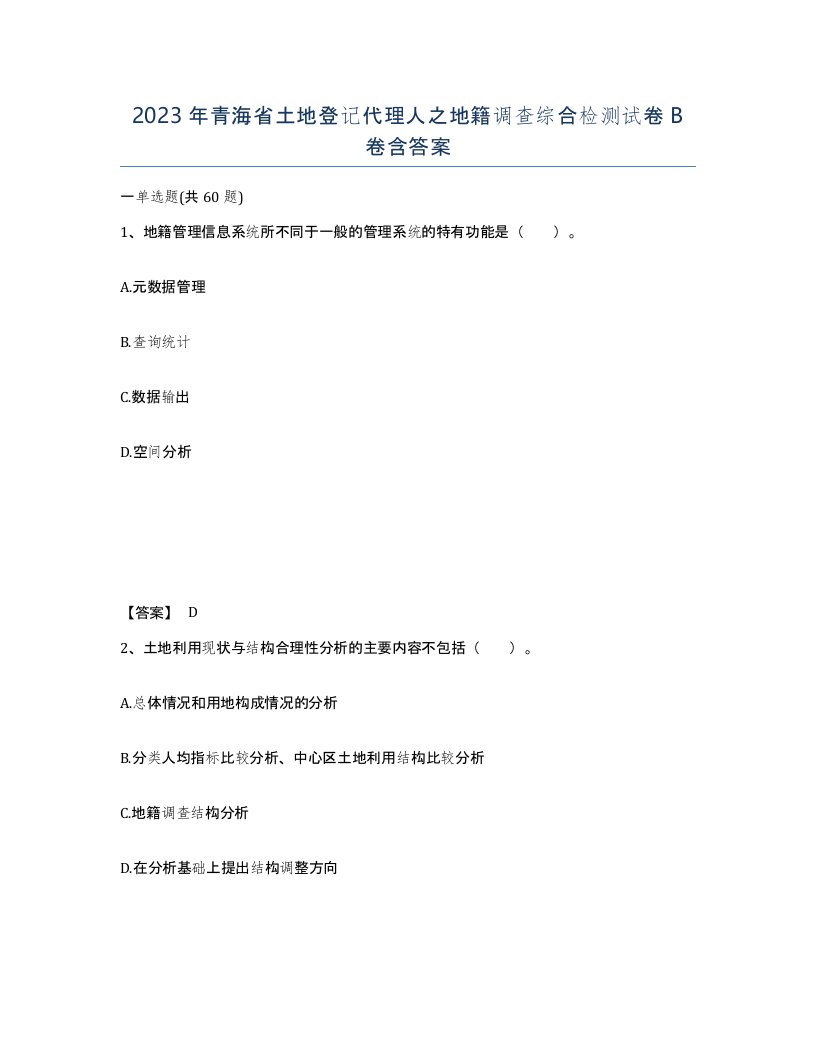 2023年青海省土地登记代理人之地籍调查综合检测试卷B卷含答案