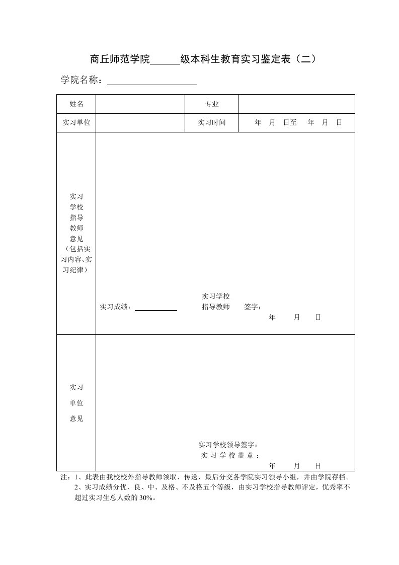 商丘师范学院级本科生教育实习鉴定表