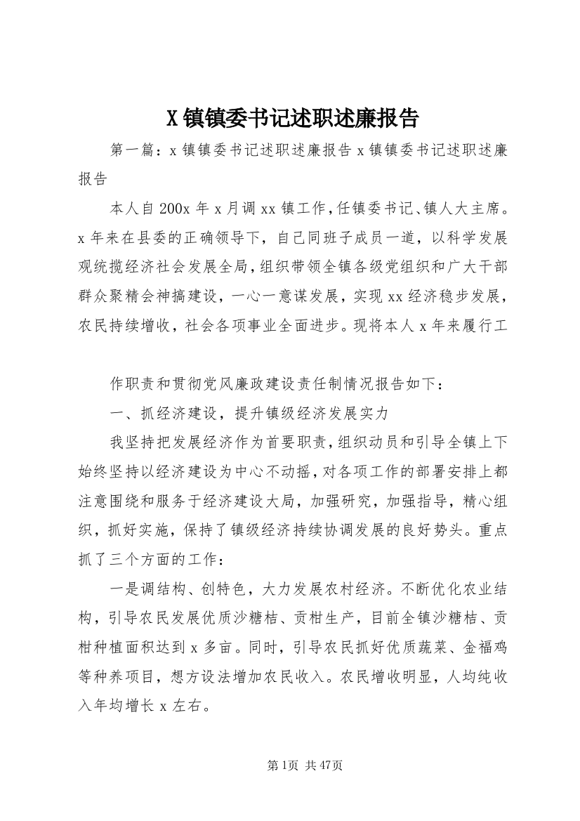 X镇镇委书记述职述廉报告