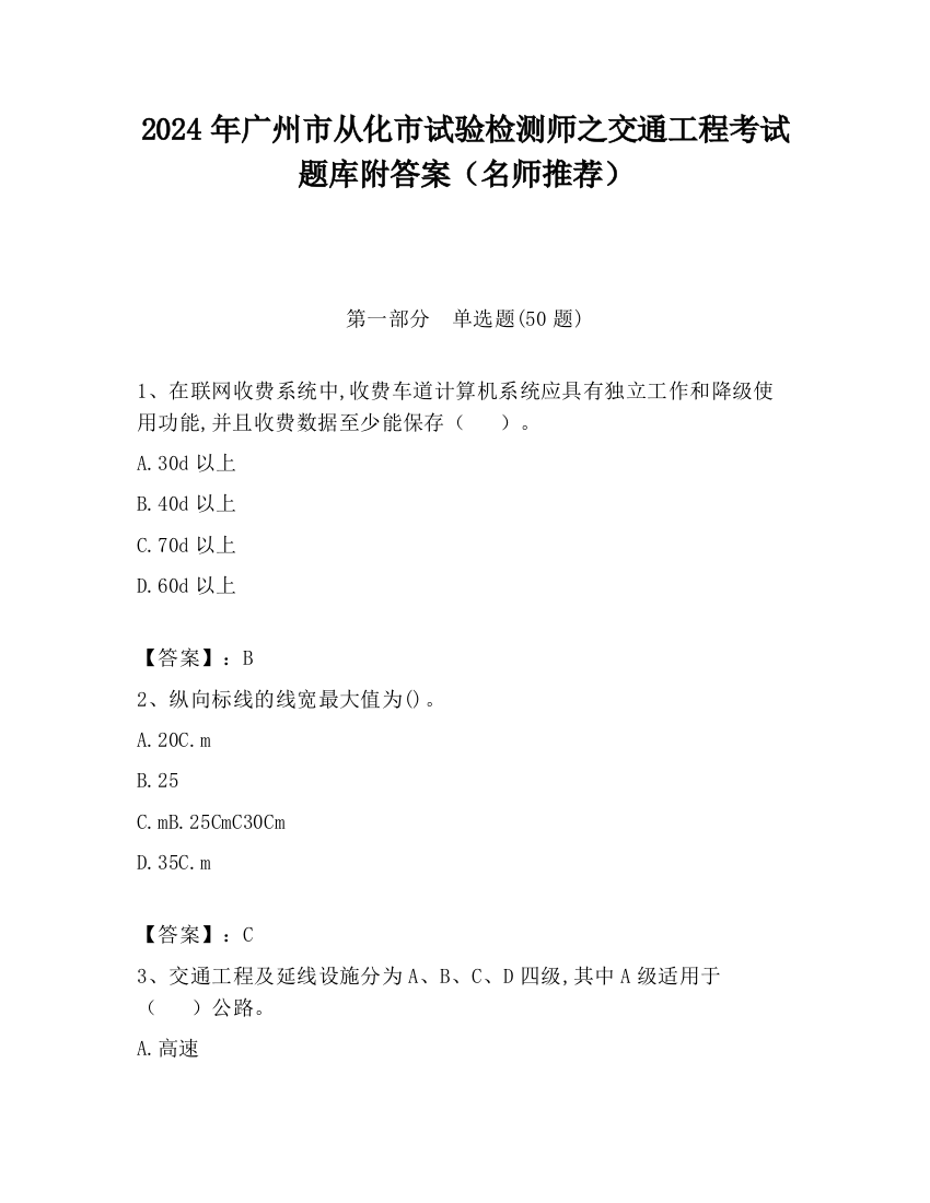 2024年广州市从化市试验检测师之交通工程考试题库附答案（名师推荐）