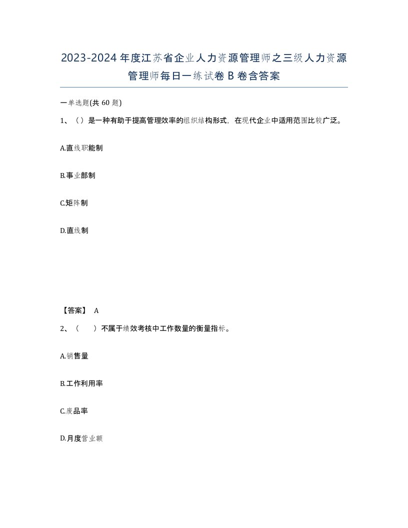 2023-2024年度江苏省企业人力资源管理师之三级人力资源管理师每日一练试卷B卷含答案