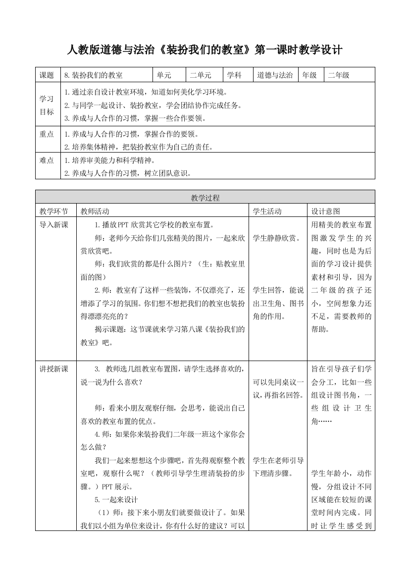 部编人教版道德与法制社会二年级上册：第八课装扮我们的教室第一课时教案