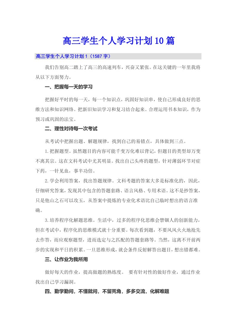 高三学生个人学习计划10篇