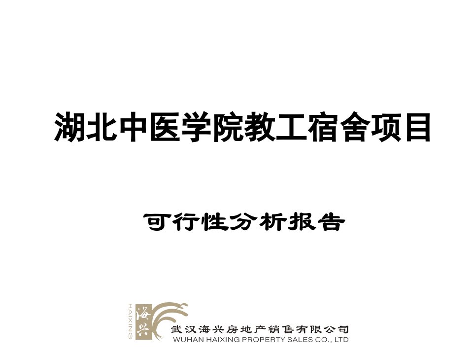 建筑资料-武汉中医教工宿舍项目可行性报告