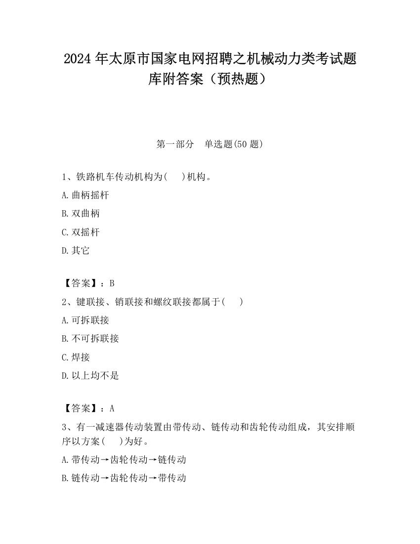 2024年太原市国家电网招聘之机械动力类考试题库附答案（预热题）