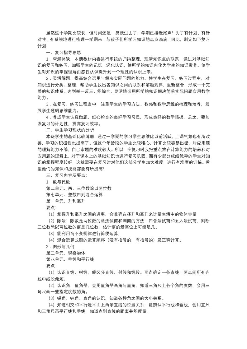 苏教版四年级数学(上册)期末复习计划