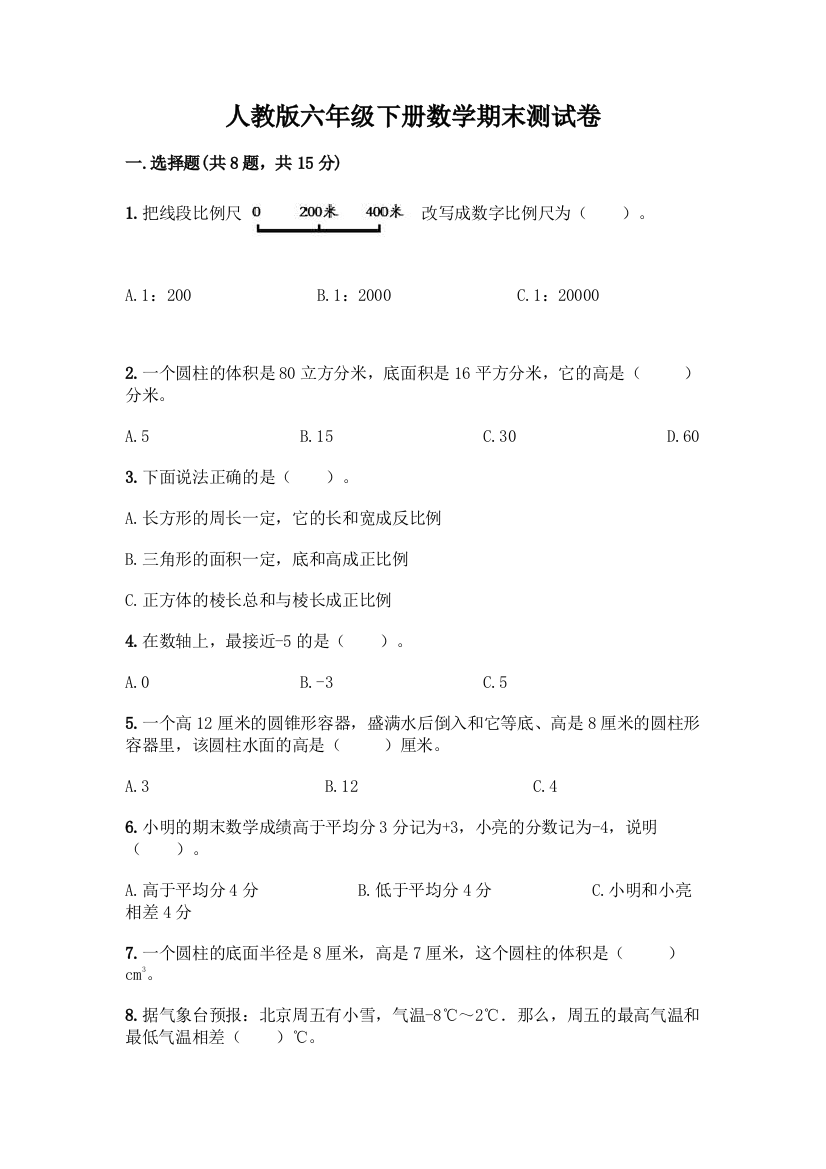 人教版六年级下册数学期末测试卷【培优B卷】