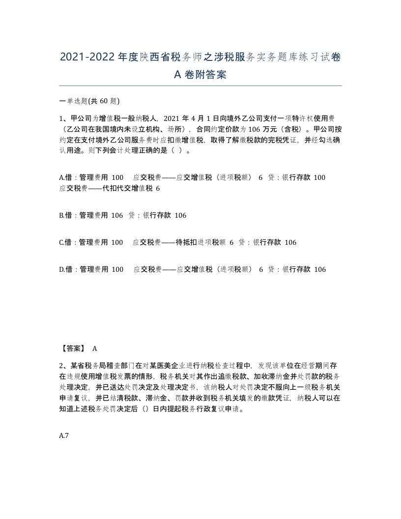 2021-2022年度陕西省税务师之涉税服务实务题库练习试卷A卷附答案