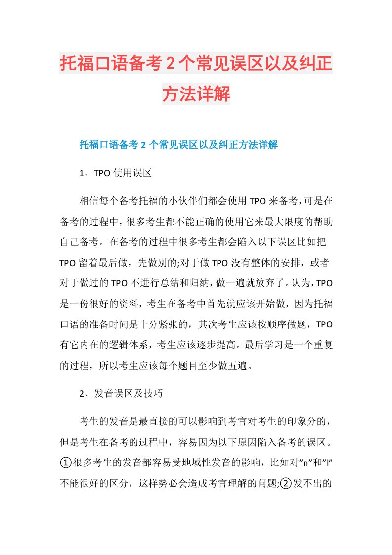 托福口语备考2个常见误区以及纠正方法详解