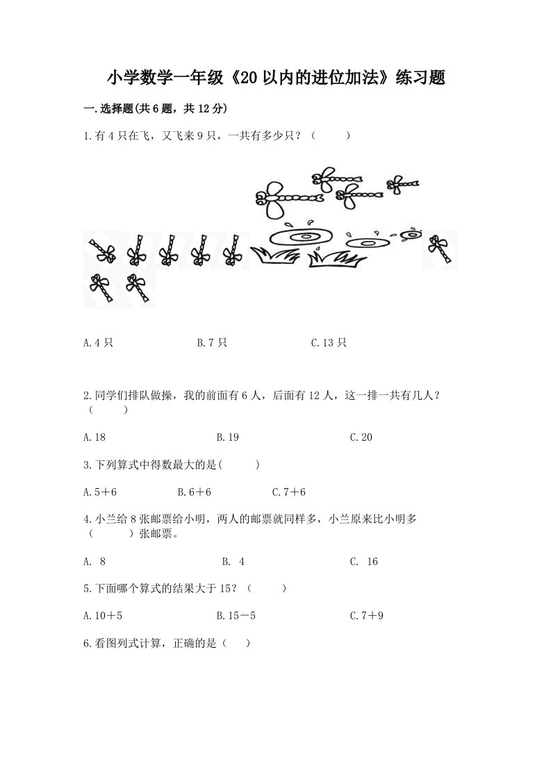 小学数学一年级《20以内的进位加法》练习题及答案（各地真题）