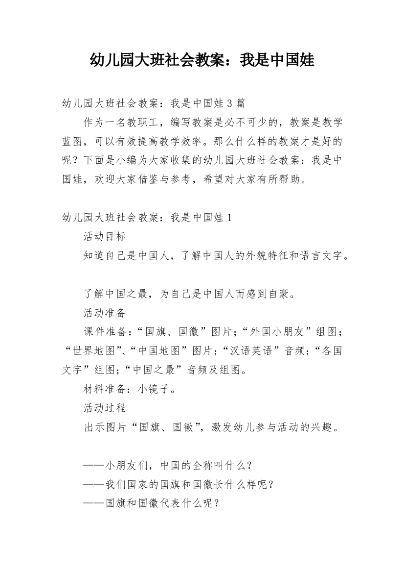 幼儿园大班社会教案：我是中国娃_1