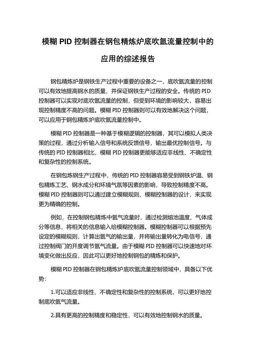 模糊PID控制器在钢包精炼炉底吹氩流量控制中的应用的综述报告