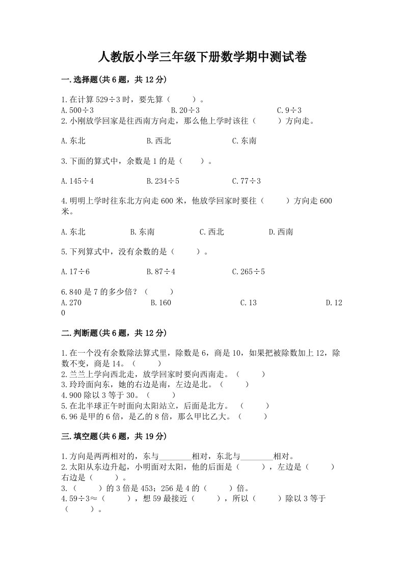 人教版小学三年级下册数学期中测试卷及下载答案