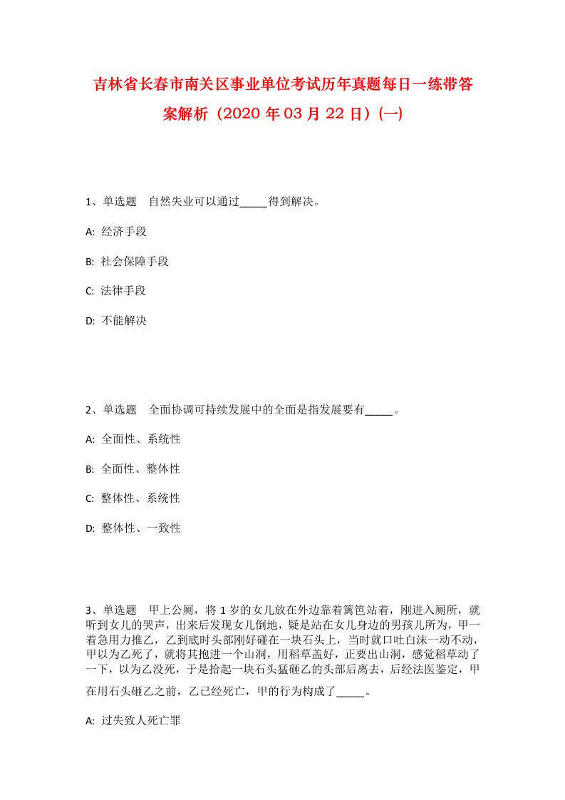 吉林省长春市南关区事业单位考试历年真题每日一练带答案解析2020年03月22日一