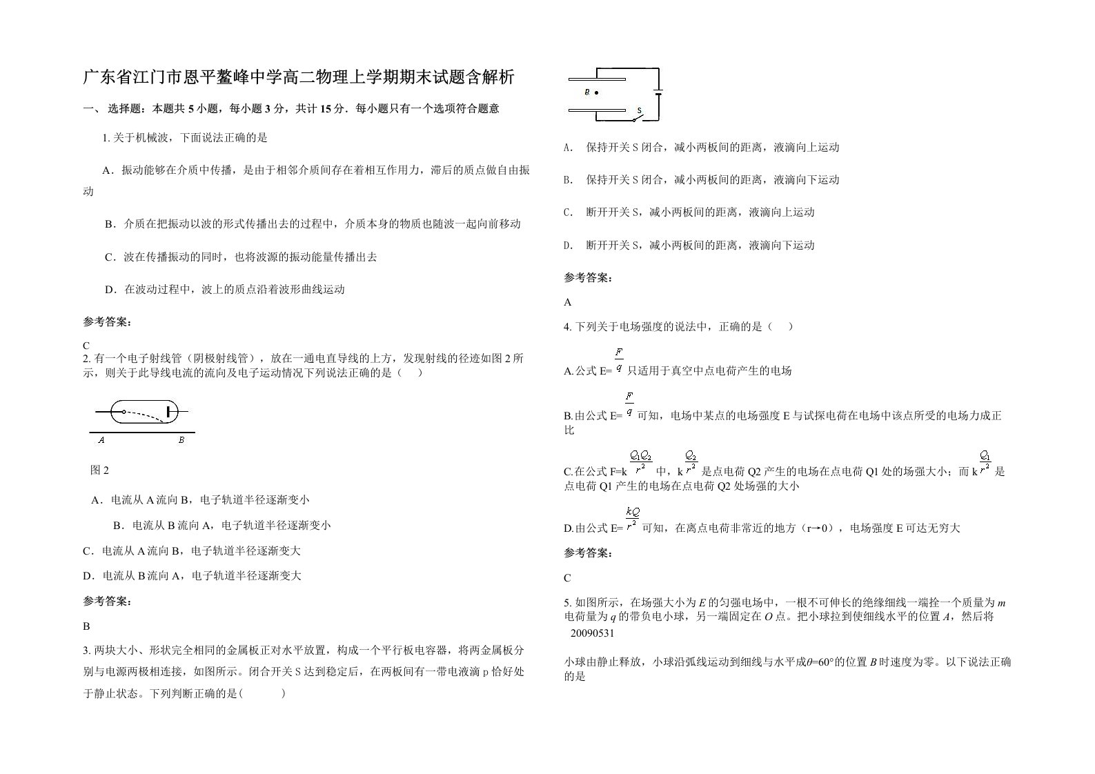 广东省江门市恩平鳌峰中学高二物理上学期期末试题含解析