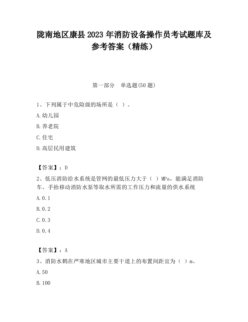 陇南地区康县2023年消防设备操作员考试题库及参考答案（精练）