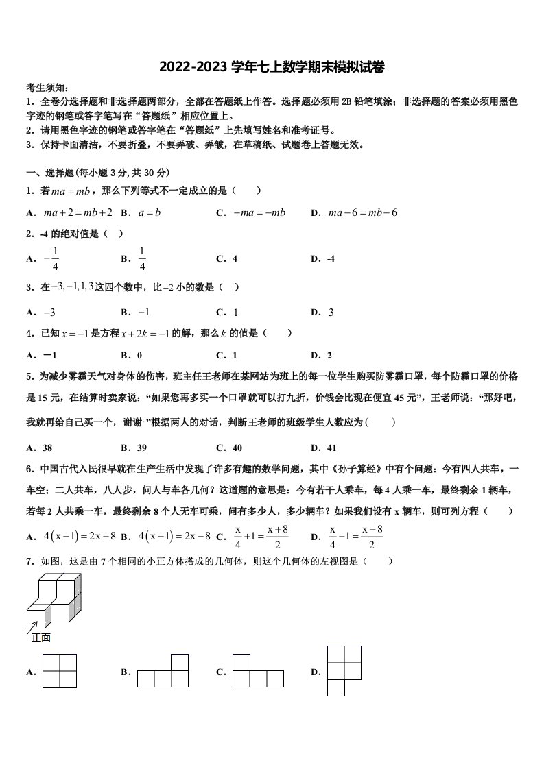 2023届广东省郁南县数学七年级第一学期期末学业水平测试试题含解析