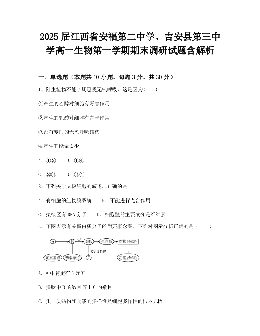 2025届江西省安福第二中学、吉安县第三中学高一生物第一学期期末调研试题含解析