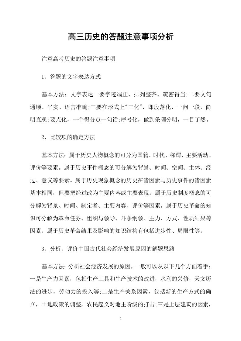 高三历史的答题注意事项分析