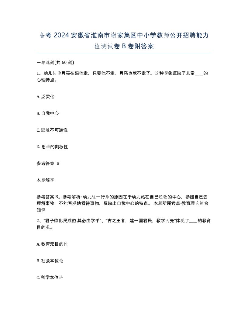 备考2024安徽省淮南市谢家集区中小学教师公开招聘能力检测试卷B卷附答案