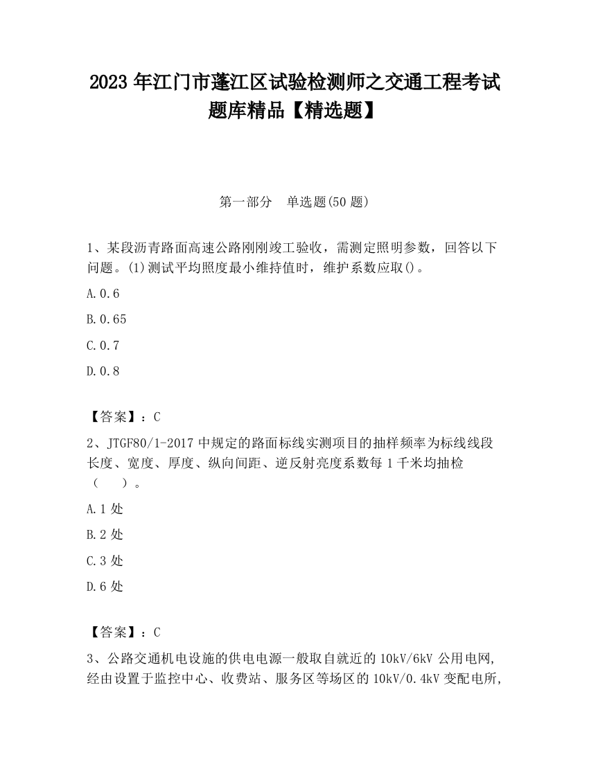 2023年江门市蓬江区试验检测师之交通工程考试题库精品【精选题】