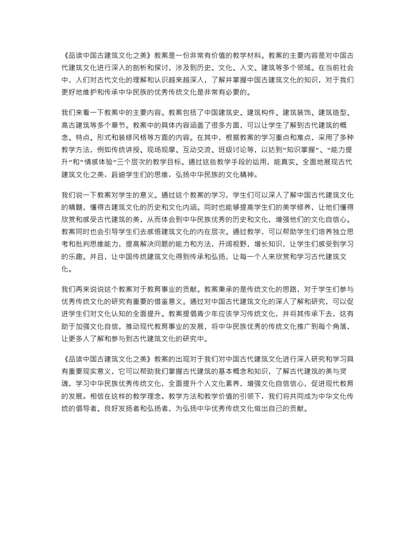 《品读中国古建筑文化之美》教案