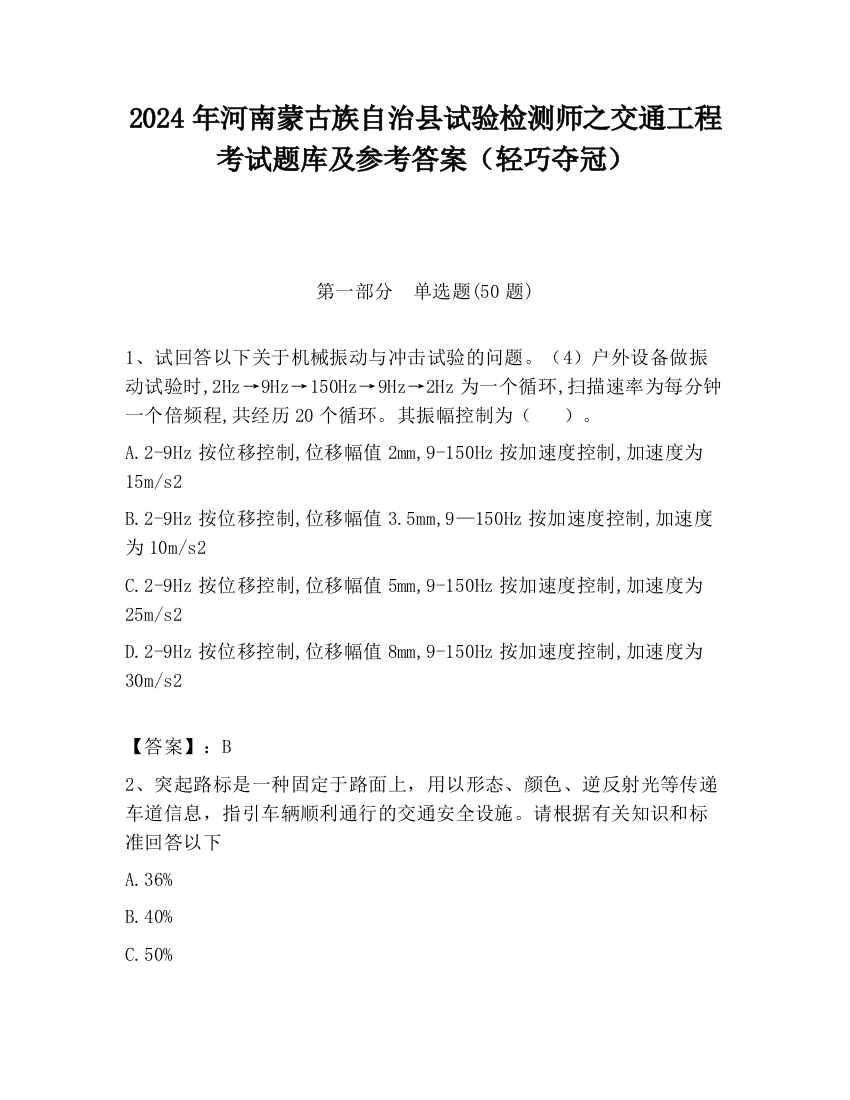 2024年河南蒙古族自治县试验检测师之交通工程考试题库及参考答案（轻巧夺冠）