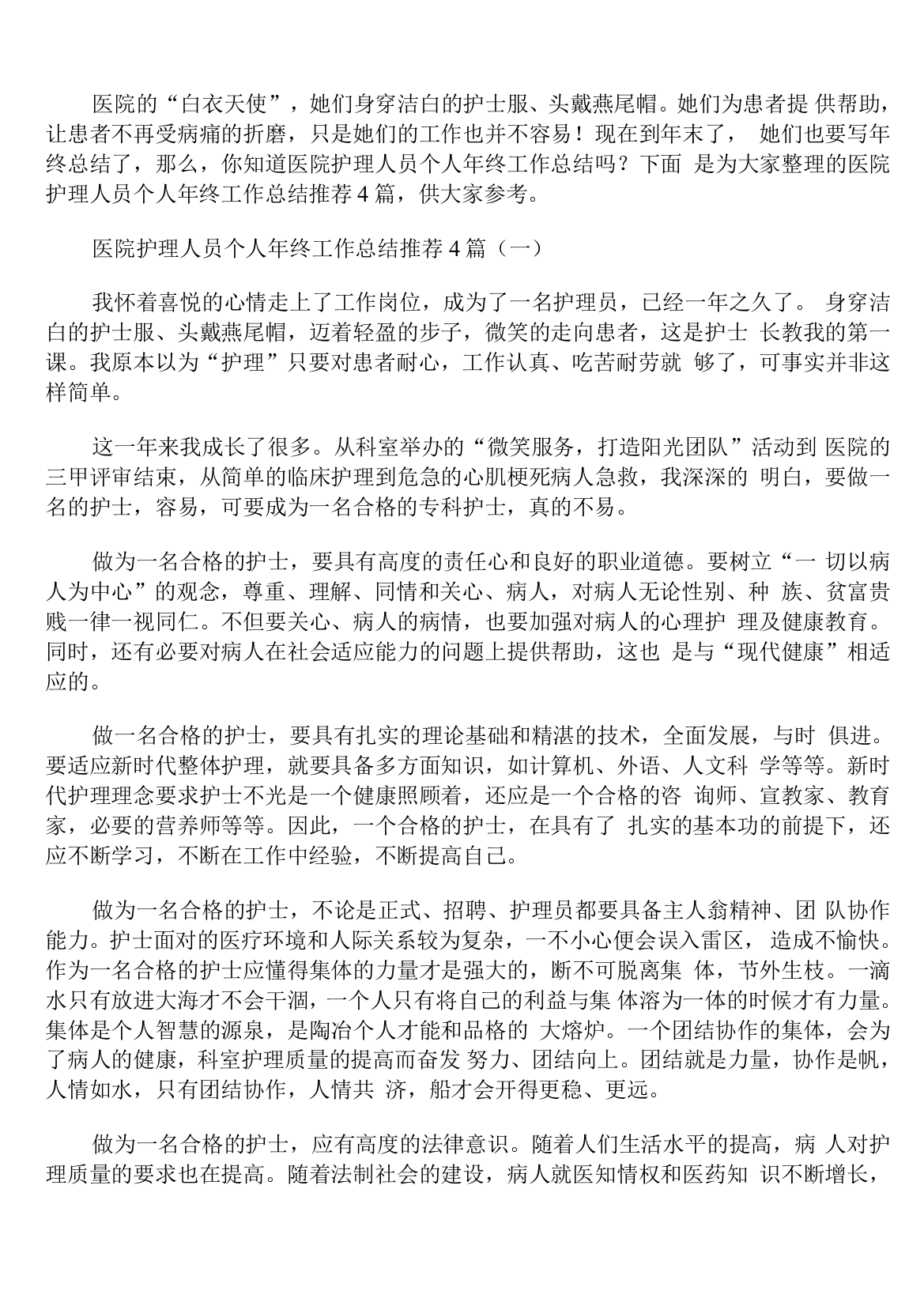 医院护理人员个人年终工作总结