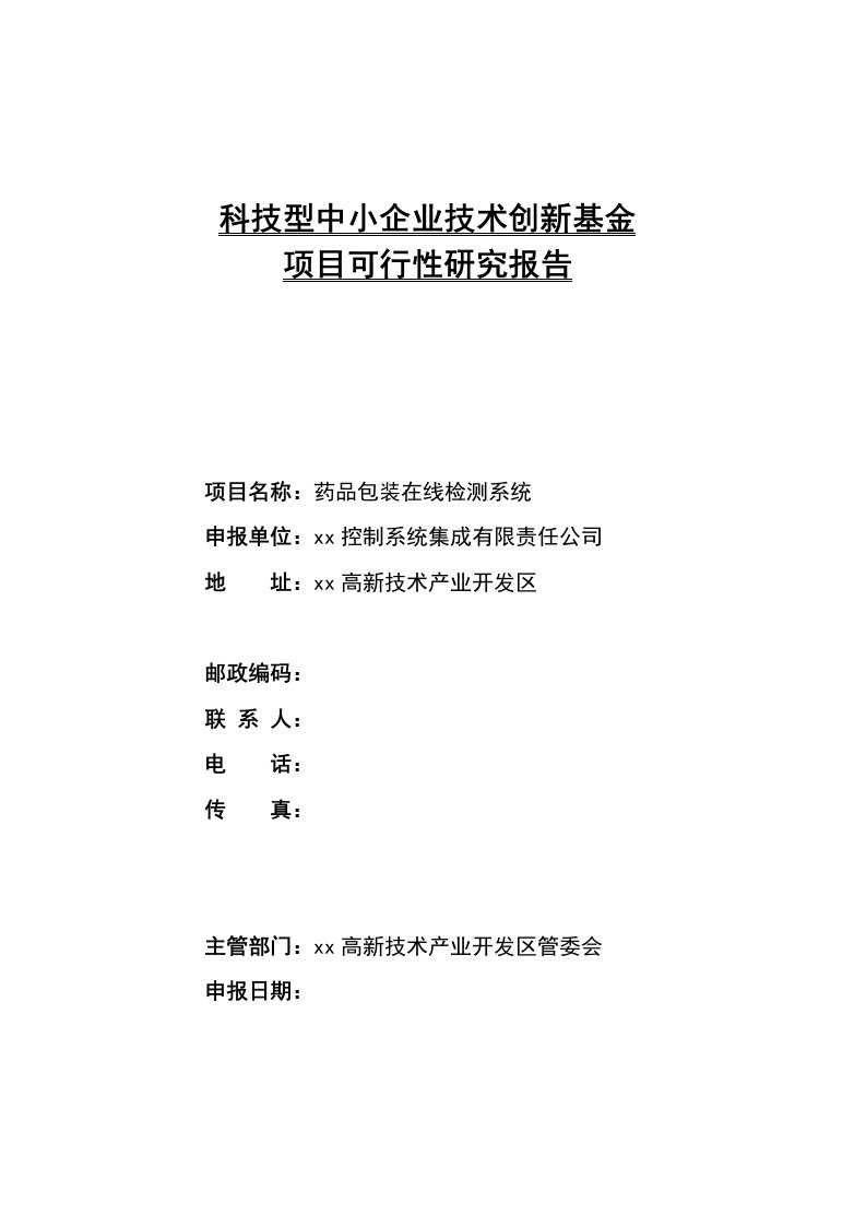 科技型中小企业技术创新基金