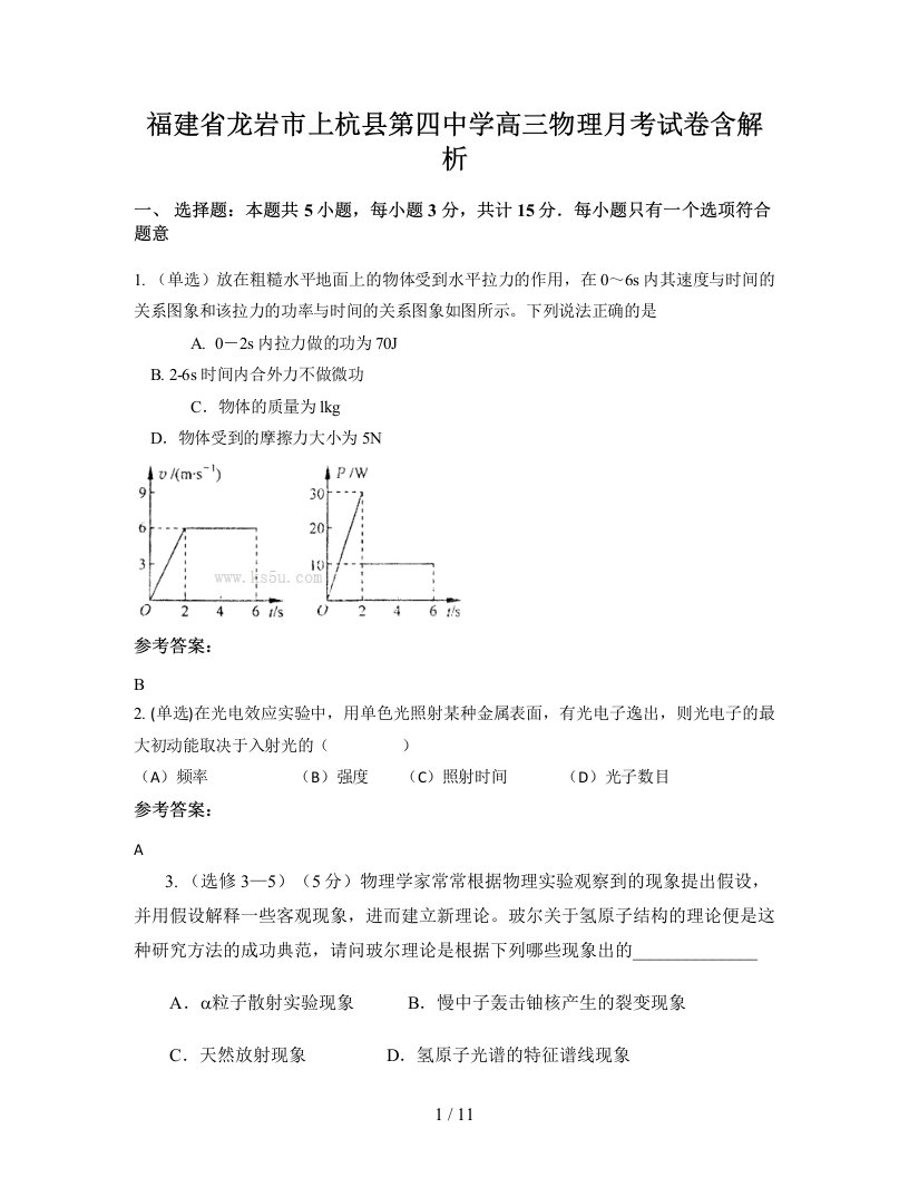 福建省龙岩市上杭县第四中学高三物理月考试卷含解析