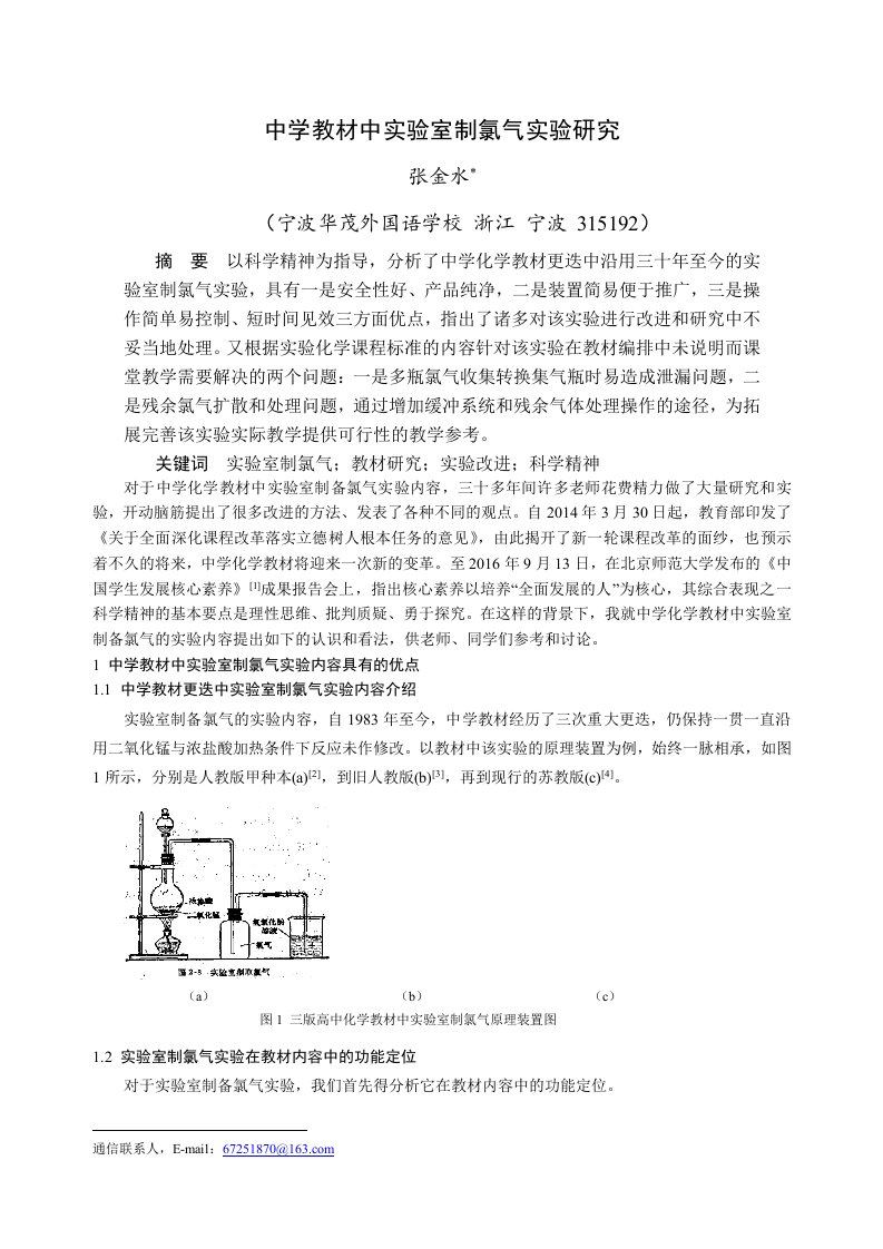 中学教材中实验室制氯气实验研究