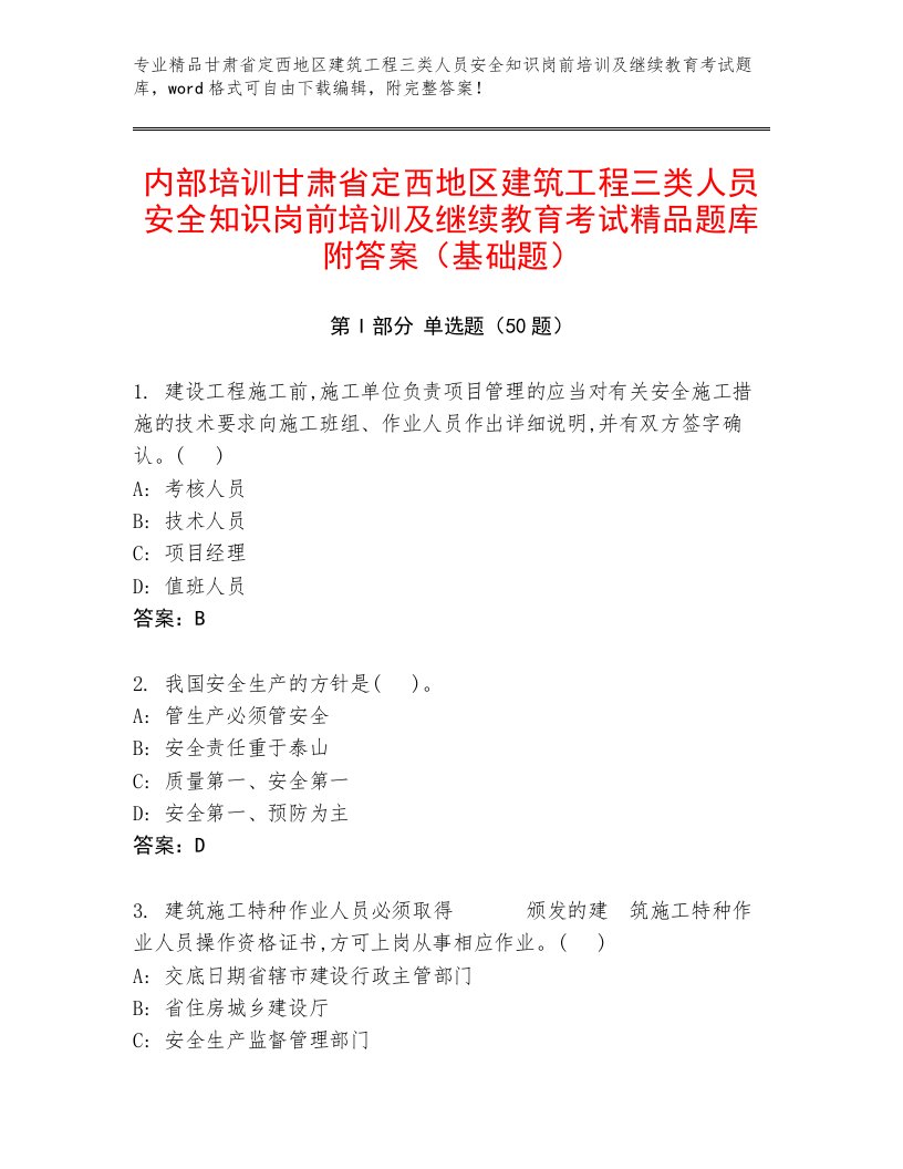 内部培训甘肃省定西地区建筑工程三类人员安全知识岗前培训及继续教育考试精品题库附答案（基础题）