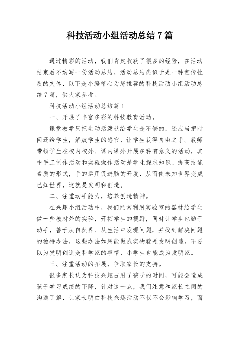 科技活动小组活动总结7篇