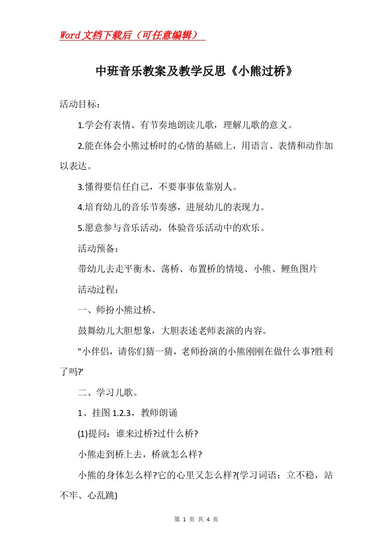 中班音乐教案及教学反思小熊过桥