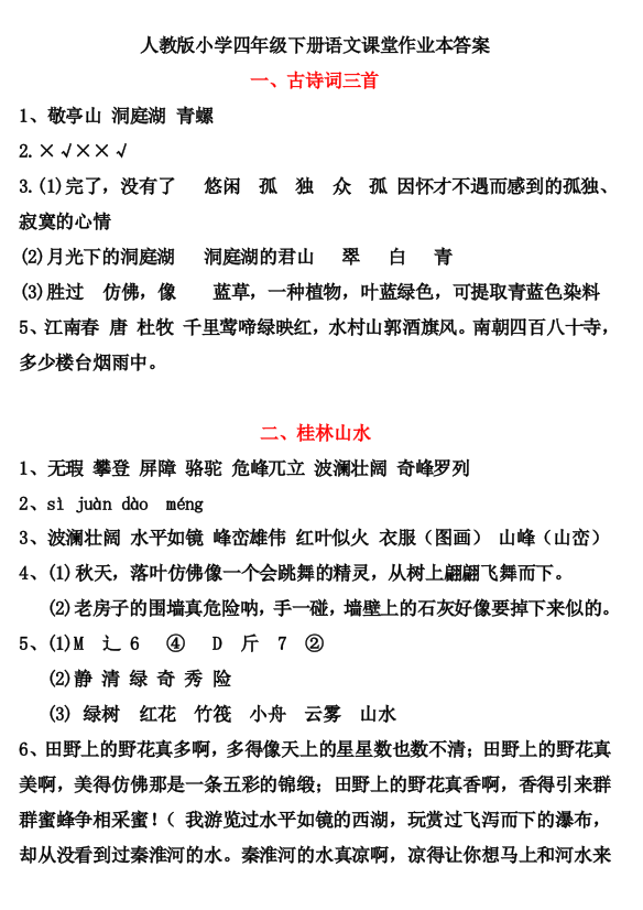 四年级下册语文课堂作业本答案1