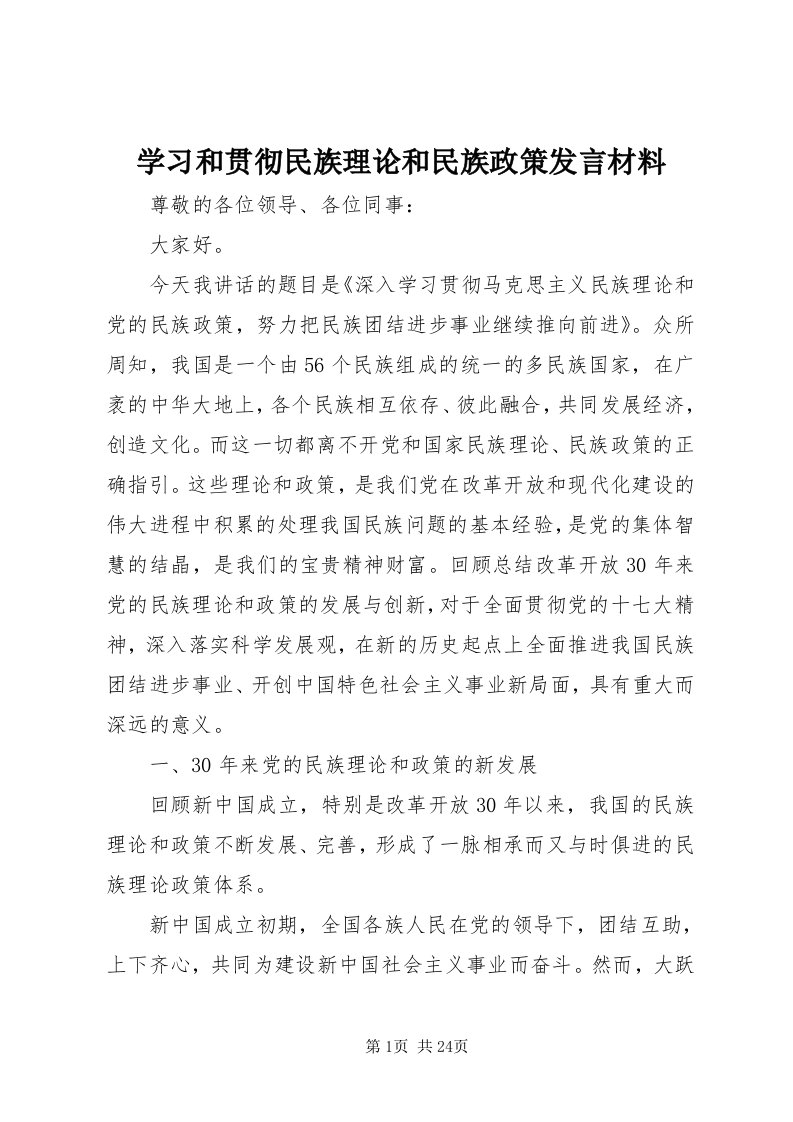 7学习和贯彻民族理论和民族政策讲话材料