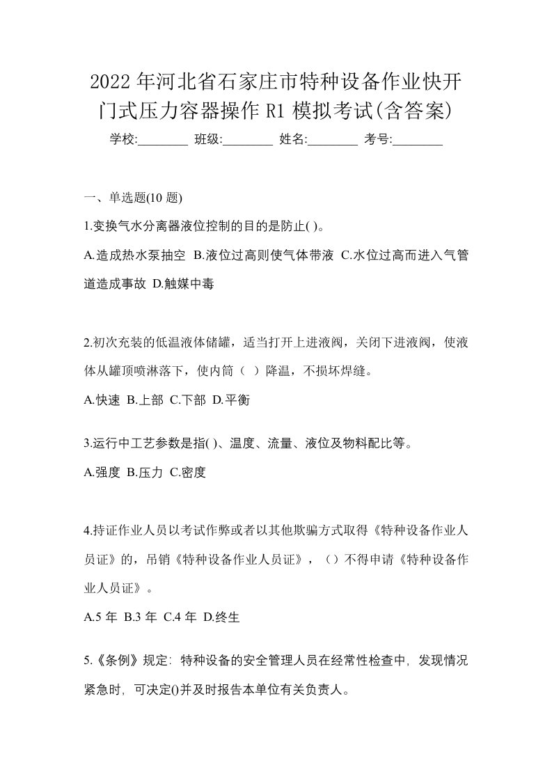 2022年河北省石家庄市特种设备作业快开门式压力容器操作R1模拟考试含答案