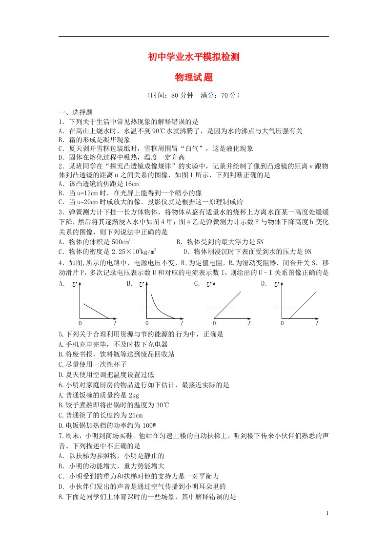 山东省临邑县第五中学初中物理学业水平模拟检测试题（二）