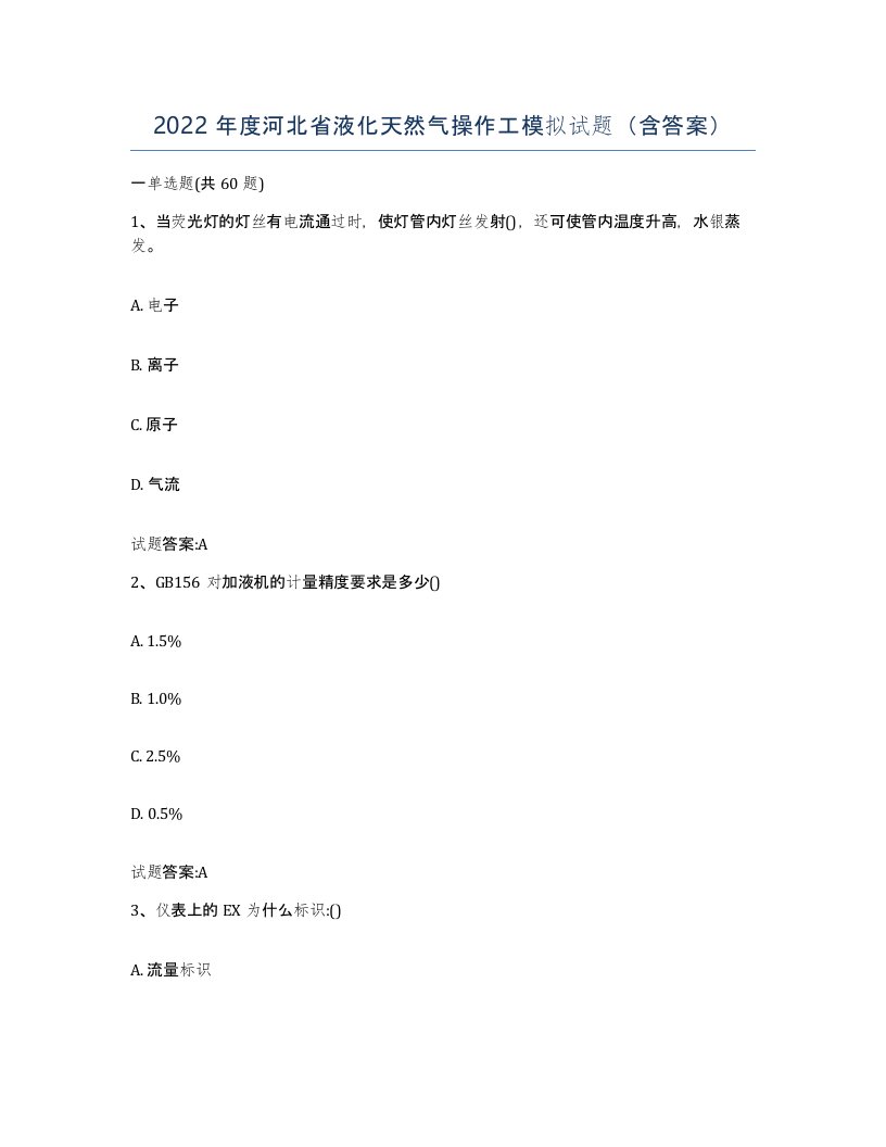 2022年度河北省液化天然气操作工模拟试题含答案