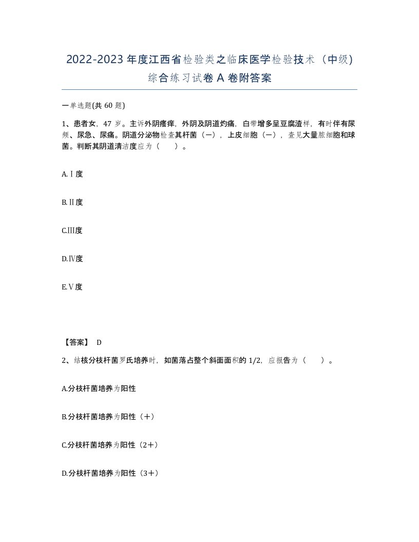 2022-2023年度江西省检验类之临床医学检验技术中级综合练习试卷A卷附答案