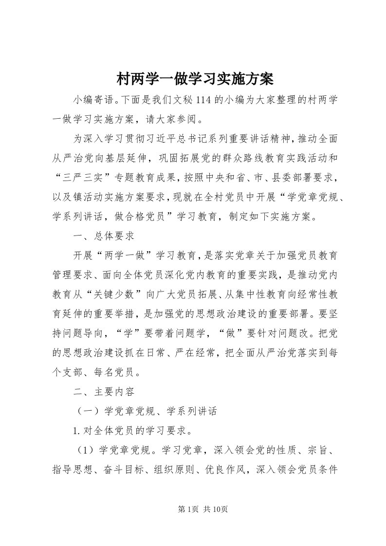 村两学一做学习实施方案