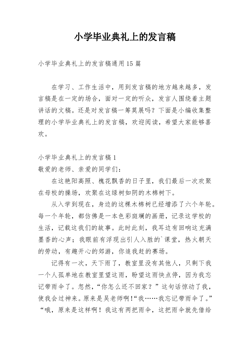 小学毕业典礼上的发言稿_6