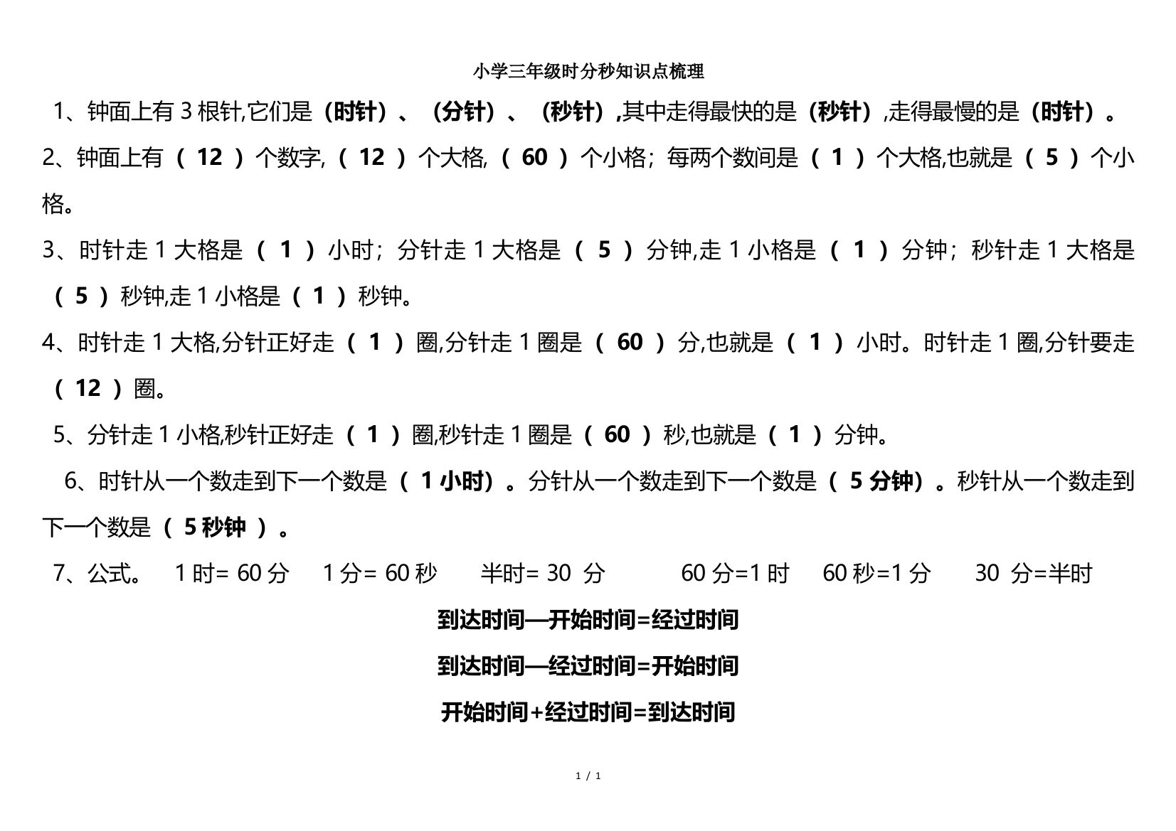 小学三年级时分秒知识点梳理