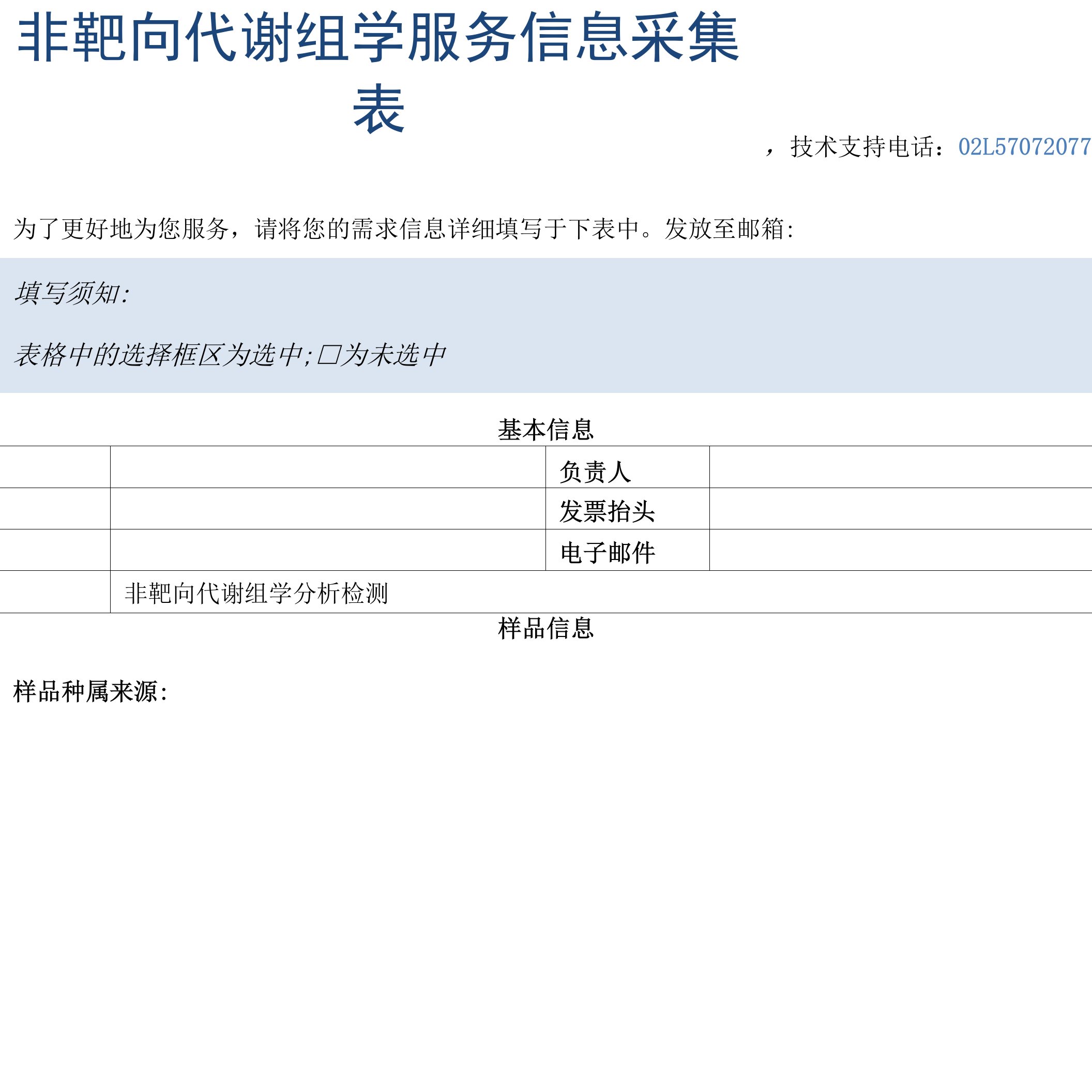 非靶向代谢组学服务信息采集表