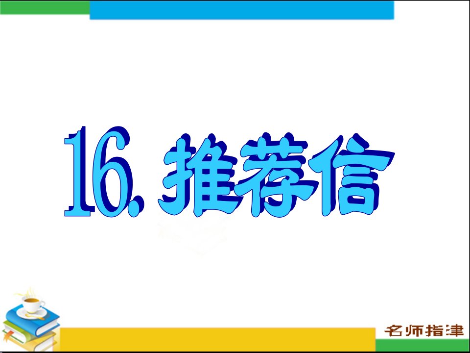 英语高考作文范文16.推荐信