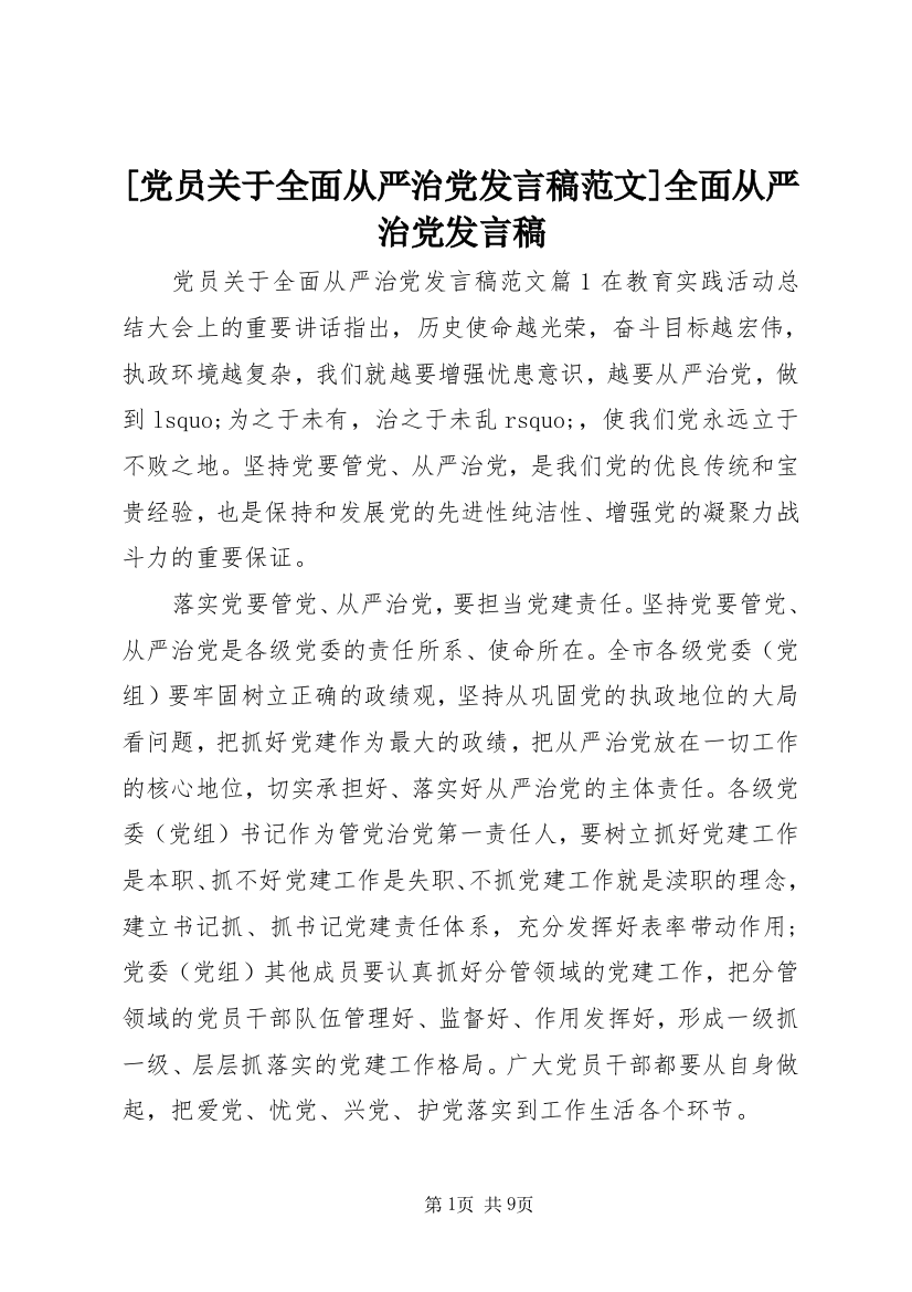 [党员关于全面从严治党发言稿范文]全面从严治党发言稿