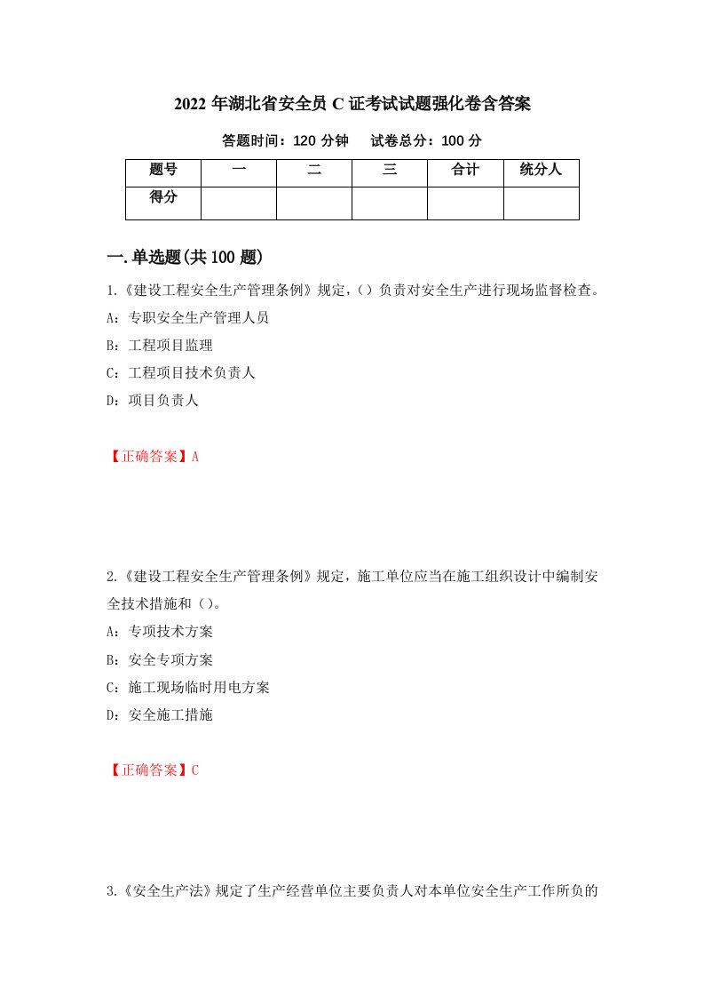 2022年湖北省安全员C证考试试题强化卷含答案65